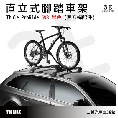 嘉義三益 都樂 THULE ProRide 598 直立式自行車架 腳踏車架 車頂架 旅行 黑色 598001