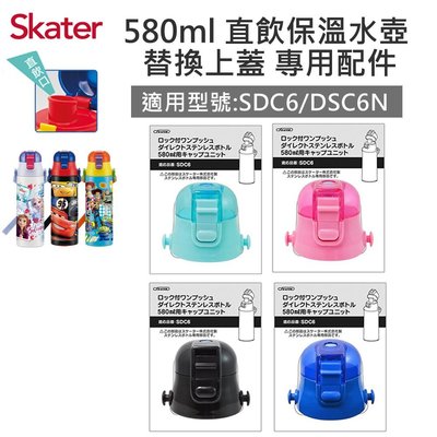 【現貨附發票】日本 Skater 不鏽鋼直飲保溫水壺(580ml)上蓋組含墊圈 適用SDC6 KSDC6N
