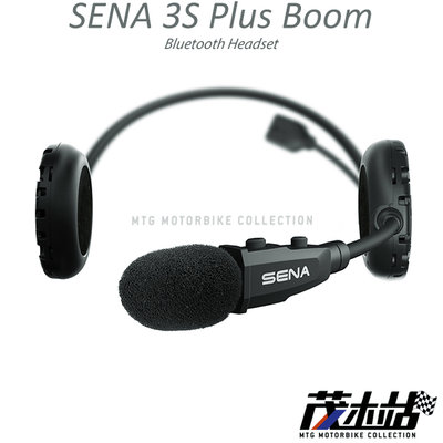 ❖茂木站 MTG❖ SENA 3S Plus Boom 藍芽耳機 HD 高音質通話對講 聽音樂導航。可樂帽/半罩安全帽用