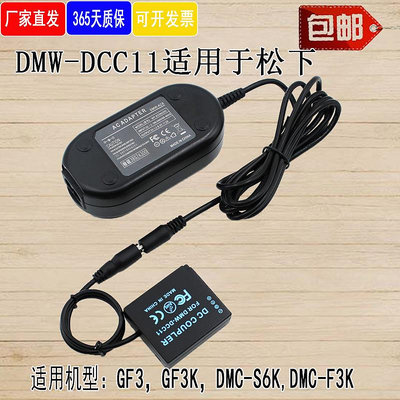 相機配件 DMW-DCC11電源適配器適用松下panasonic GF6 GF5 GF3 ZS60 GX85 GX9相機BLE9 WD026