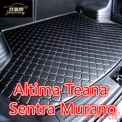 ）工廠直銷適用日產 Nissan Altima Teana Sentra Murano 後車廂墊 汽車皮革後行李廂