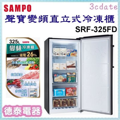 SAMPO【SRF-325FD】聲寶325公升變頻直立式冷凍櫃【德泰電器】