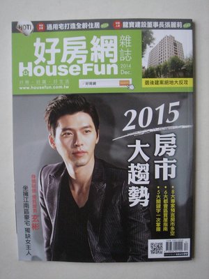 【當代二手書坊】 好房網 House Fun~2014年12月號~NO.19~特價99元~二手價10元