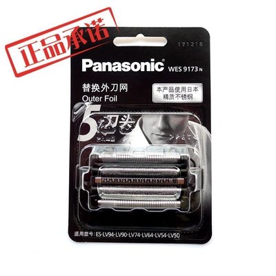 【熱賣下殺】Panasoni 國際牌刮鬍刀刀網WES9173適用ES-LV94 SV61 YLV74 CLV56 CLV