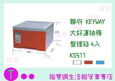 聯府 KEYWAY 大好運抽屜整理箱4入 KS511 收納箱/置物箱/單層櫃 (箱入可議價)