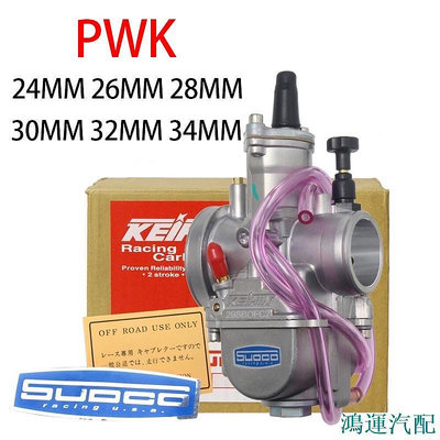 鴻運汽配PWK 化油器 24 26 28 30 32 34 毫米 京濱 KR150 改装化油器 適用於機車 摩托車 化油器pwk