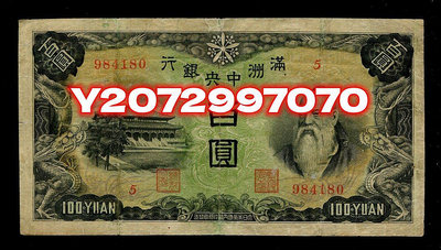 滿洲中央銀行100元 6位號 綿羊 5號券補號 原票207 紀念鈔 紙幣 錢幣【奇摩收藏】