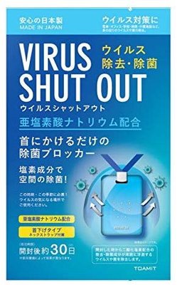 日本原裝 TOAMIT VIRUS SHUT OUT 除菌片 空氣除菌卡 隨身除菌卡 攜帶式 空氣清淨 【全日空】