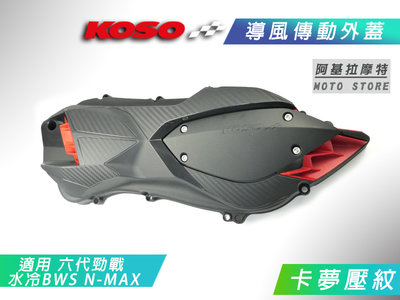 KOSO 全新造型 導風傳動外蓋 卡夢壓紋 傳動蓋 傳動外蓋 適 勁戰六代 水冷BWS N妹 六代戰 FORCE2.0