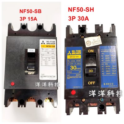 【洋洋科技】三菱 NF50-SB 3P15A NF50-SH 30A 無熔絲斷路器 無熔絲開關 無熔絲NFB 斷路器