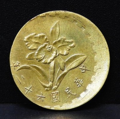(財寶庫)台灣民國62年伍角蘭花黃銅幣【 變體 移位幣 】。請保握機會。值得典藏