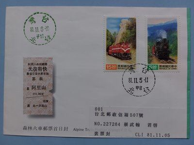【有一套郵便局】特.專312森林火車郵票2全1套首日封 實寄封 掛號封(首)
