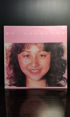 黑膠唱片-鄭怡/小雨來的正是時候/拍譜發行/1983(卡帶/CD/膠卷/膠片/黑膠/白膠）