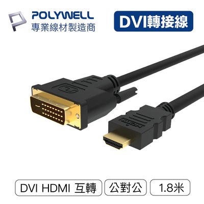 (現貨) 寶利威爾 DVI轉HDMI 轉接線 DVI HDMI 可互轉 1.8米 1080P 螢幕線 POLYWELL