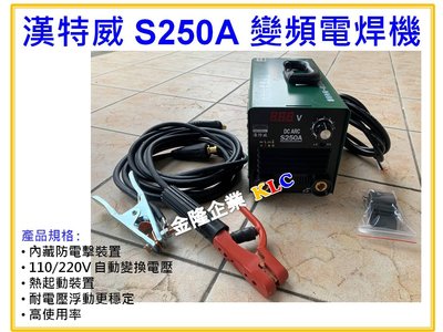 【上豪五金商城】(全配) 台灣製 漢特威 鐵漢牌 S250A 防電擊變頻電焊機 AC110/220V 滿焊4.0焊條