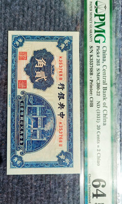 1931年中央銀行洙水橋貳角，中華書局版，pmg64epq，