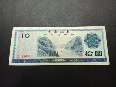 新中國外匯兌換券1979年10元8品左右 入門首選