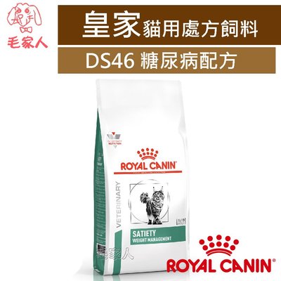 毛家人-ROYAL CANIN法國皇家貓用處方飼料DS46體重管理糖尿病配方3.5公斤
