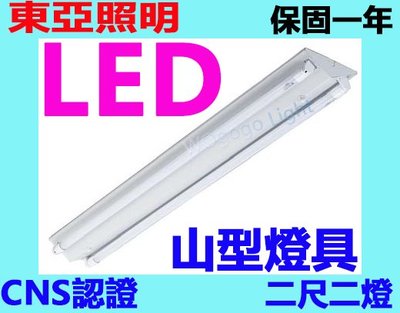 哇購購-東亞牌CNS認證 二尺二燈 LTS2243XAA 山型燈具 含東亞LED玻璃燈管/全電壓100~240V保固一年