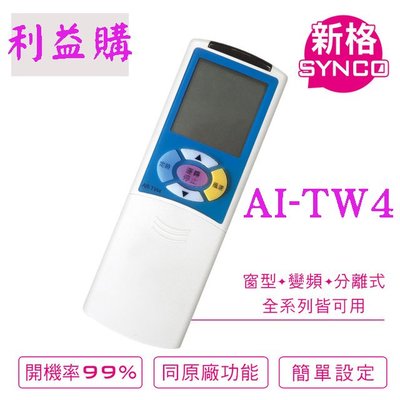 冷氣遙控器 AI-TW4 SYNCO新格.Mitsuba三葉.Da-Jing大井.川井 專用冷氣遙控器 利益購 低價批售