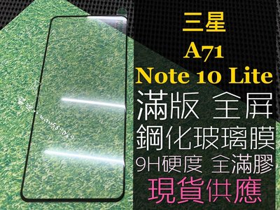ⓢ手機倉庫ⓢ 現貨 ( A71 4G 5G / Note10 Lite ) 三星 ( 滿版 ) 鋼化玻璃膜 保護貼