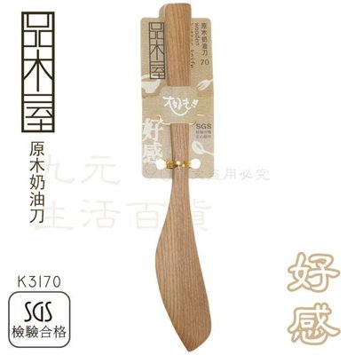 【九元生活百貨】9uLife K3170 原木奶油刀 抹刀 果醬刀 原木餐具