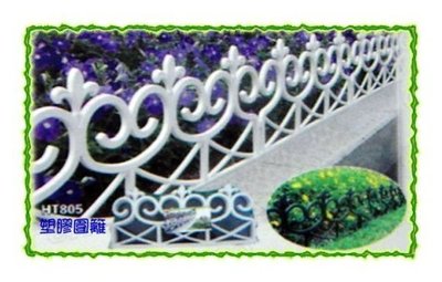 塑膠圍籬(LP-805) - 千葉園藝有公司