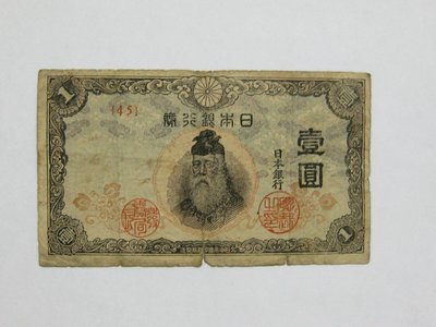 老日本銀行券--壹圓--武內大臣--冠碼45--1943年-昭和18年--極少見品種--後期鈔--03--雙僅一張