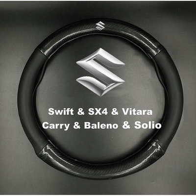 SUZUKI鈴木碳纖維卡夢真皮方向盤套Swift/SX4/Vitara/Carry/Baleno/Solio防滑保護套