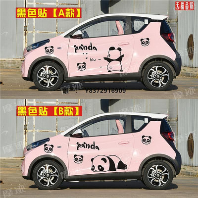 汽車貼紙奇瑞小螞蟻EQ1車貼拉花卡通可愛熊貓科萊威電動車身貼紙裝飾貼畫可可愛愛貼紙