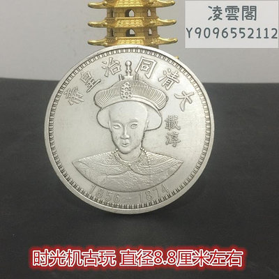 大清十二皇帝銀元拾圓銀元龍洋銀元大清同治皇帝直徑8.8厘米左右錢幣