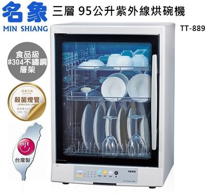 『YoE幽壹小家』名象MIN SHIANG (TT-889) 95L / 20人份 三層紫外線殺菌烘碗機