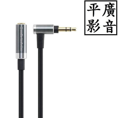 平廣 鐵三角 audio-technica AT645L/1.0 1m 耳機延長線 100cm 延長線 耳機延長導線