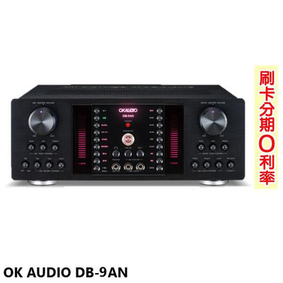 嘟嘟音響 OK AUDIO DB-9AN 數位迴音卡拉OK綜合擴大機 華成電子製造 全新公司貨
