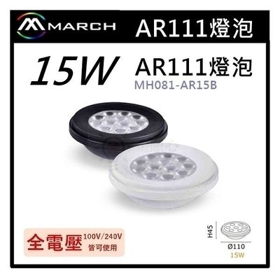 ☼金順心☼專業照明~MARCH LED 15W AR111 盒燈 崁燈 光源 歐司朗晶片 軌道燈 MH081-AR15B