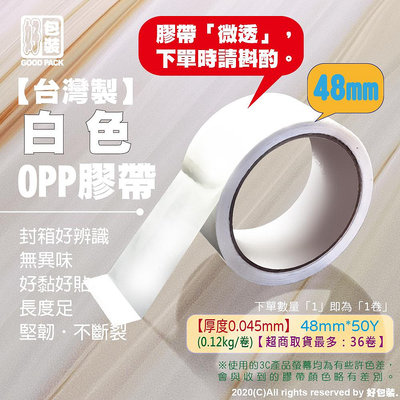 【好包裝】台灣製 【白色】膠帶 彩色膠帶 多色膠帶 有色膠帶 白色膠帶 OPP膠帶 OPP白色膠帶