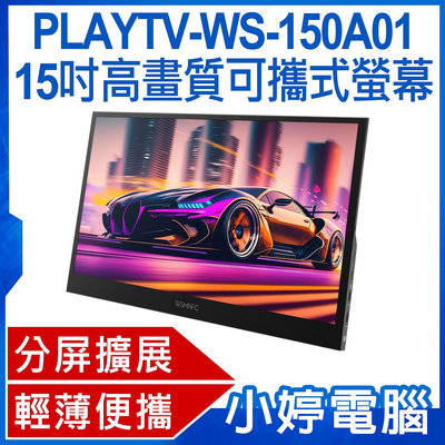 【小婷電腦＊螢幕】贈皮套 PLAYTV-WS-150A01 15吋高畫質可攜式螢幕 分屏擴展 輕薄便攜 IPS螢幕 支援Switch PS4 PS5