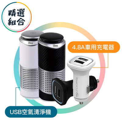 【超值優惠組】iSee淨速吸U-Clean USB空氣清淨機+WD01 4.8A車用充電器