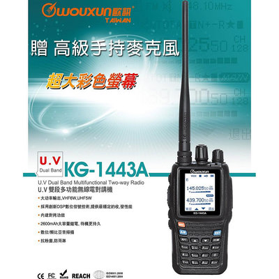 WOUXUN 歐訊 KG-1443A VHF UHF 雙頻 手持對講機〔贈 手持麥克風 抗干擾隔離罩〕KG 1443A