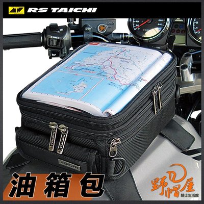 三重《野帽屋》日本 RS TAICHI 太極 RSB302 油箱包 防水袋 多置物空間 4L/6L。黑