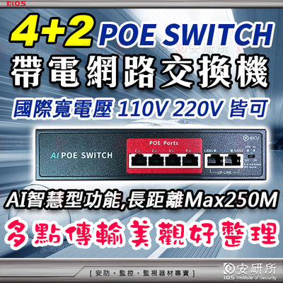 POE 4+2 網路 分享器 路由器 Switch 帶電 交換機 網路攝影機 攝影機 NVR 監視器 110V 220V