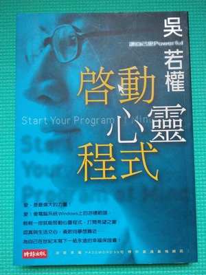 [文福書坊] 啟動心靈程式~吳若權 著~1999年8月1日初版一刷~時報文化出版