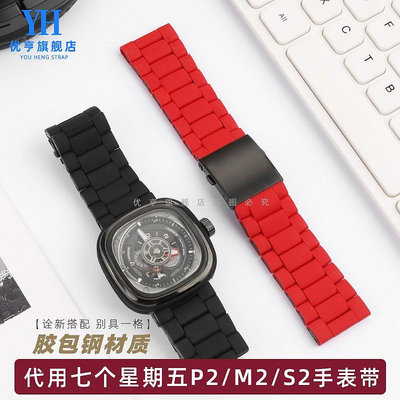 代用錶帶 手錶配件 適配sevenfriday七個星期五手錶P2/PS1/M2/Q2 P3膠包鋼錶帶男28mm