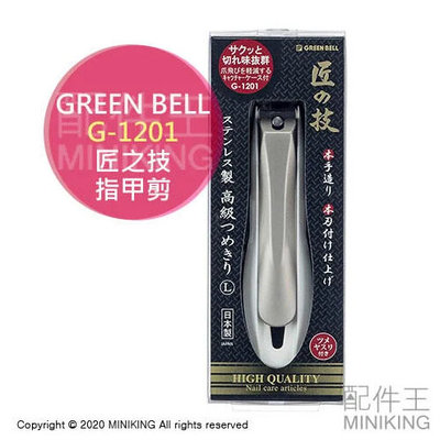 現貨 日本製 匠之技 Green Bell 綠鐘 G-1201 不鏽鋼 指甲刀 指甲剪 L號