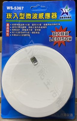【伍星】WS-5367 崁入型 微波自動感應器 自動照明 全電壓(110/220全電壓通用) 台灣製造 家電 燈具