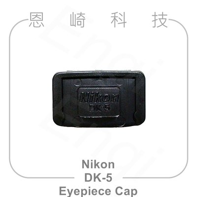 恩崎科技 Nikon DK-5 Eyepiece Cap 接目鏡蓋 DK5 適用D750 D7000 D90 D5600