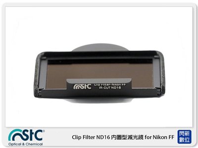 ☆閃新☆ STC Clip Filter ND16 內置型減光鏡 for Nikon FF 公司貨