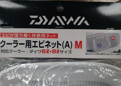 （桃園建利釣具）DAIWA 冰箱內網 網籠 M(A)白 適用 6L 冰箱  適用6 8L