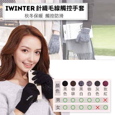 御彩數位 iwinter 針織毛線觸控手套-咖啡 女款 三指觸屏 內裡絨毛保暖手套 手機平板皆可 矽膠防滑 智慧型手機