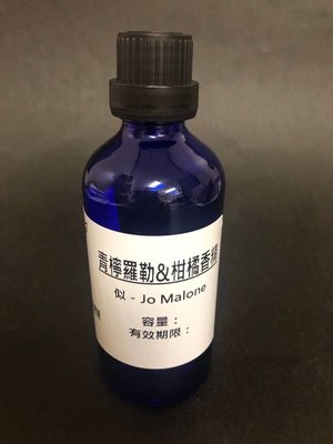 【冠亦商行】似－Jo Malone青檸羅勒&柑橘香水香精【100ml下標區】另有10ml 30ml 50ml 500ml